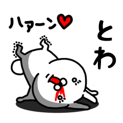 [LINEスタンプ] とわ専用うさぎ名前スタンプ