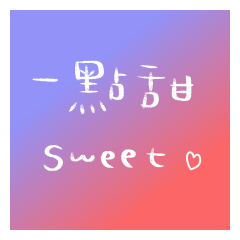 [LINEスタンプ] A little sweet B