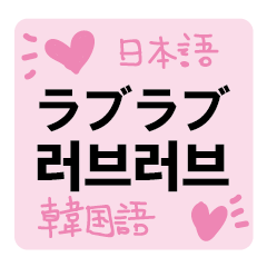 [LINEスタンプ] 韓国語日本語恋愛トークスタンプの画像（メイン）