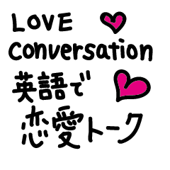 [LINEスタンプ] 英語で愛を叫ぼう！Love conversation❤️