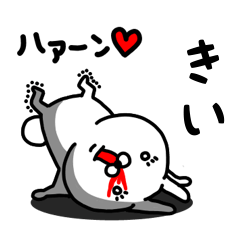 [LINEスタンプ] きい専用うさぎ名前スタンプ