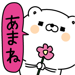 [LINEスタンプ] あまね超専用★名前なまえスタンプ