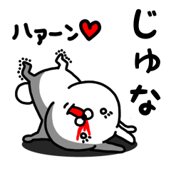 [LINEスタンプ] じゅな専用うさぎ名前スタンプ