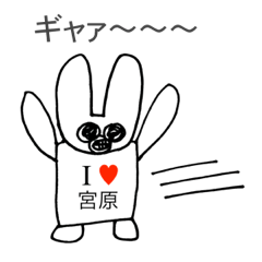 [LINEスタンプ] アイラブ 宮原