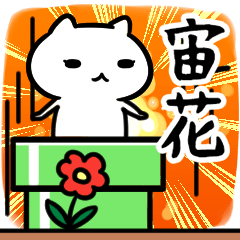 [LINEスタンプ] 宙花専用の語尾が「ンゴ」スタンプ40個入り