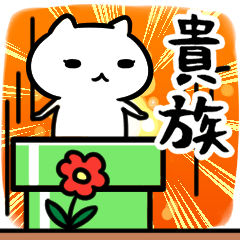 [LINEスタンプ] 貴族専用の語尾が「ンゴ」スタンプ40個入り