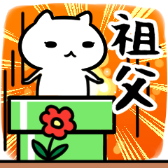 [LINEスタンプ] 祖父専用の語尾が「ンゴ」スタンプ40個入り