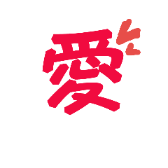 [LINEスタンプ] 漢字 スタンプ