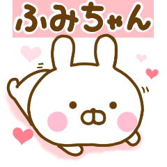 [LINEスタンプ] 好きすぎる❤ふみちゃん❤に送るスタンプ 2