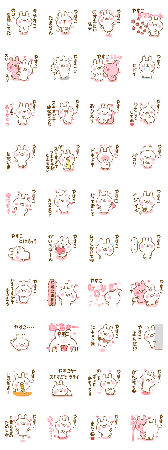 好きすぎる❤やすこ❤に送るスタンプ 2のスタンプ詳細