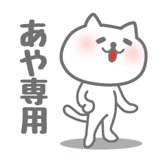 [LINEスタンプ] あや専用意外と使いやすい猫のスタンプ。