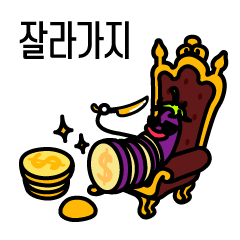[LINEスタンプ] My Cute Eggplants.