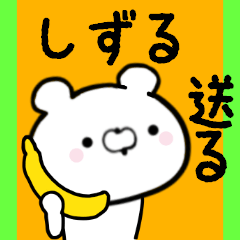 [LINEスタンプ] しずるくんに送る限定スタンプ/日常★★★