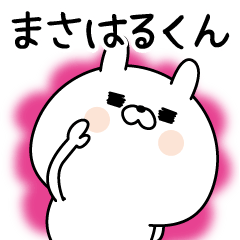 [LINEスタンプ] ☆まさはるくん☆に送る名前なまえスタンプ