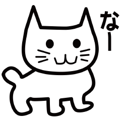 [LINEスタンプ] 野良猫こねとその仲間たち