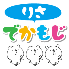 [LINEスタンプ] りさのデカ文字なまえスタンプ