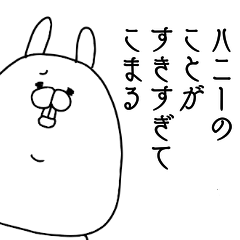 [LINEスタンプ] ハニーのことが好きすぎてこまる