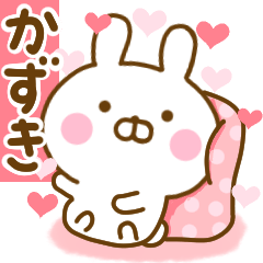 [LINEスタンプ] 好きすぎる❤かずき❤に送るスタンプ 2