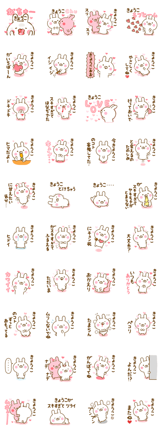 好きすぎる❤きょうこ❤に送るスタンプ 2のスタンプ詳細