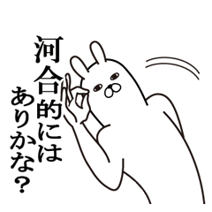 [LINEスタンプ] 河合が使う面白名前スタンプ