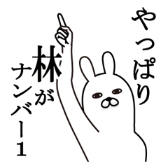 [LINEスタンプ] 林が使う面白名前スタンプ