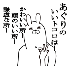 [LINEスタンプ] あぐりが使う面白名前スタンプ