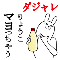 [LINEスタンプ] りょうこが使う名前スタンプダジャレ編