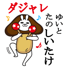 [LINEスタンプ] ゆいとが使う名前スタンプダジャレ編