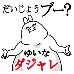 [LINEスタンプ] ゆいなが使う名前スタンプダジャレ編