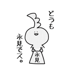 [LINEスタンプ] 永見さん専用スタンプ。