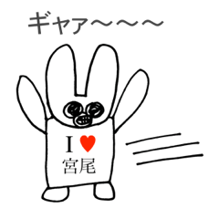 [LINEスタンプ] アイラブ 宮尾