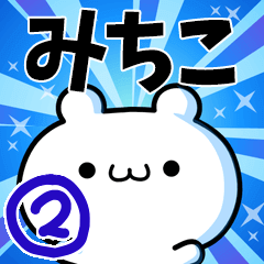 [LINEスタンプ] みちこさん用！高速で動く名前スタンプ2