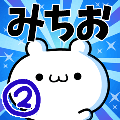 [LINEスタンプ] みちおさん用！高速で動く名前スタンプ2