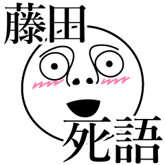 [LINEスタンプ] 藤田の死語