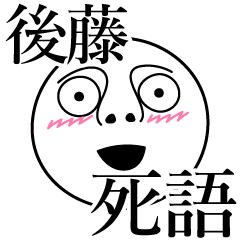 [LINEスタンプ] 後藤の死語