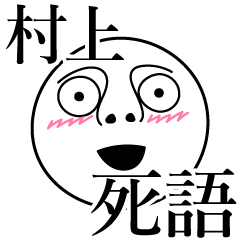 [LINEスタンプ] 村上の死語