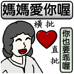 [LINEスタンプ] Mother love you