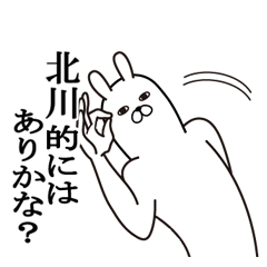 [LINEスタンプ] 北川が使う面白名前スタンプ