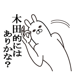 [LINEスタンプ] 木田が使う面白名前スタンプ