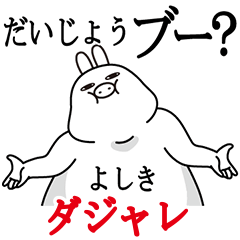 [LINEスタンプ] よしきが使う名前スタンプダジャレ編