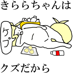 [LINEスタンプ] 動く！【きららちゃん】専用の名前スタンプ