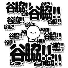 [LINEスタンプ] 谷脇さんデカ文字シンプル