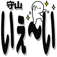 [LINEスタンプ] 守山さんデカ文字シンプル