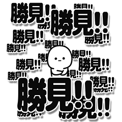 [LINEスタンプ] 勝見さんデカ文字シンプル