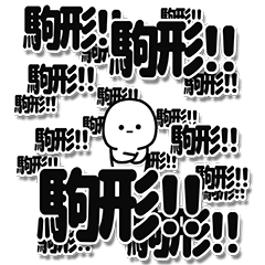 [LINEスタンプ] 駒形さんデカ文字シンプル