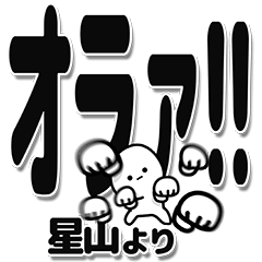 [LINEスタンプ] 星山さんデカ文字シンプル