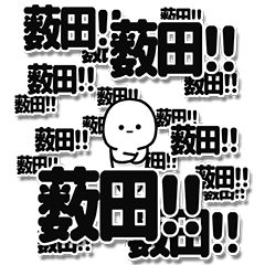 [LINEスタンプ] 薮田さんデカ文字シンプル