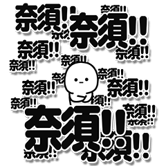 [LINEスタンプ] 奈須さんデカ文字シンプル