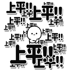 [LINEスタンプ] 上平さんデカ文字シンプル