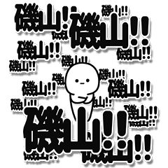 [LINEスタンプ] 磯山さんデカ文字シンプル